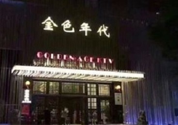 万州KTV陪唱公主哪家最便宜-金色年代KTV便宜消费点评