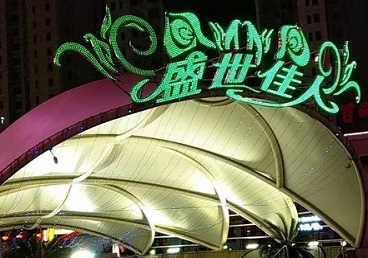 万州那个真空ktv陪酒玩的开-英皇国际KTV消费价格点评